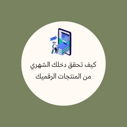 حقق دخلك الشهري من المنتجات الرقميه