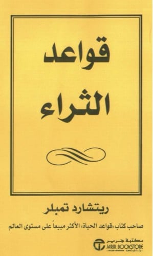 قواعد الثراء