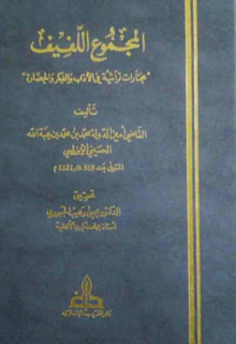 المجموع اللفيف : مختارات تراثية في الأدب والفكر والحضارة