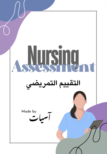 Nursing assessment - التقييم التمريضي