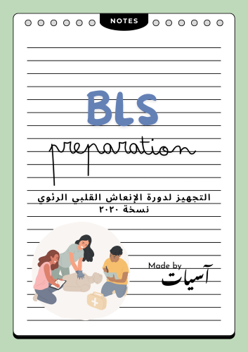 BLS preparation - التجهيز لدورة الإنعاش القلبي الر...