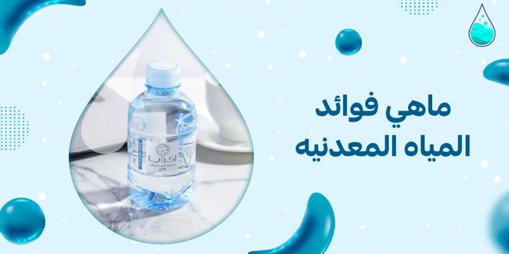 ماهي فوائد المياه المعدنيه