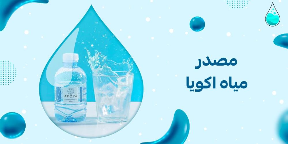 مصدر مياه اكويا