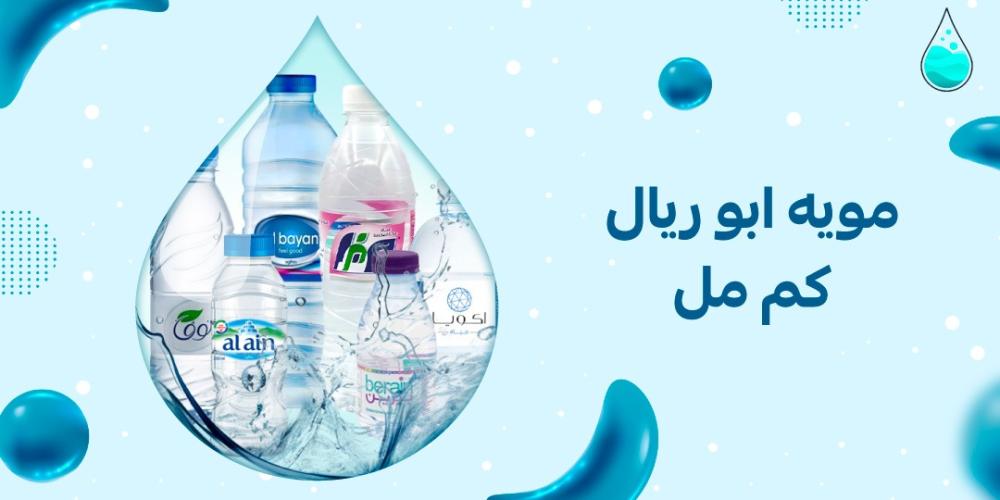 مويه ابو ريال كم مل