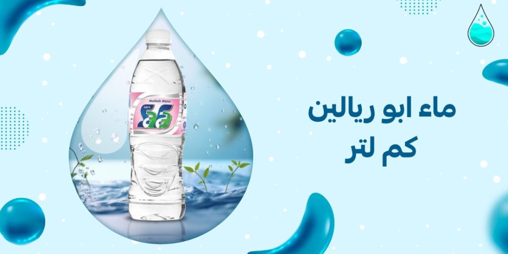 ماء ابو ريالين كم لتر