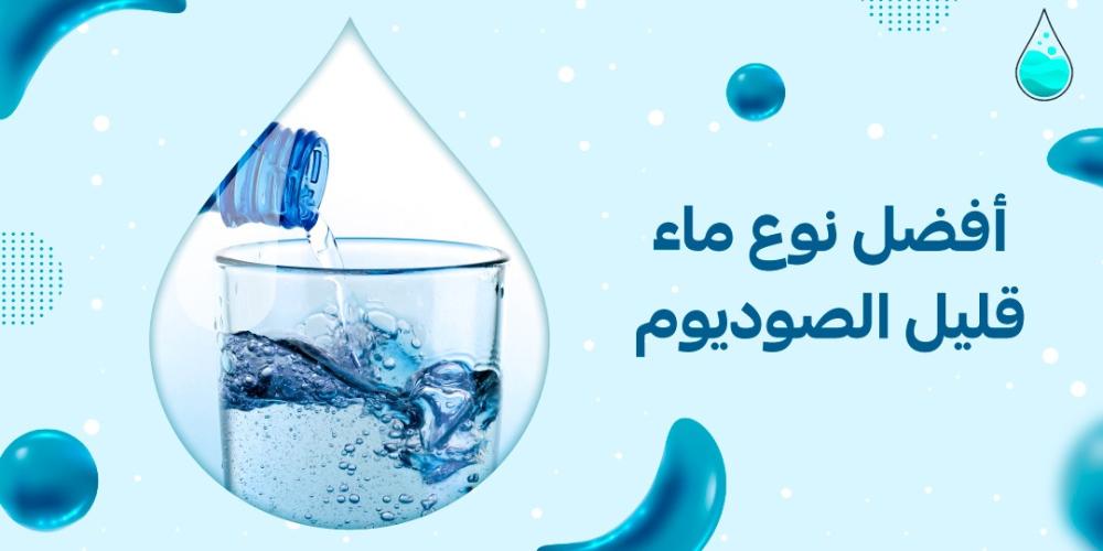أفضل نوع ماء قليل الصوديوم