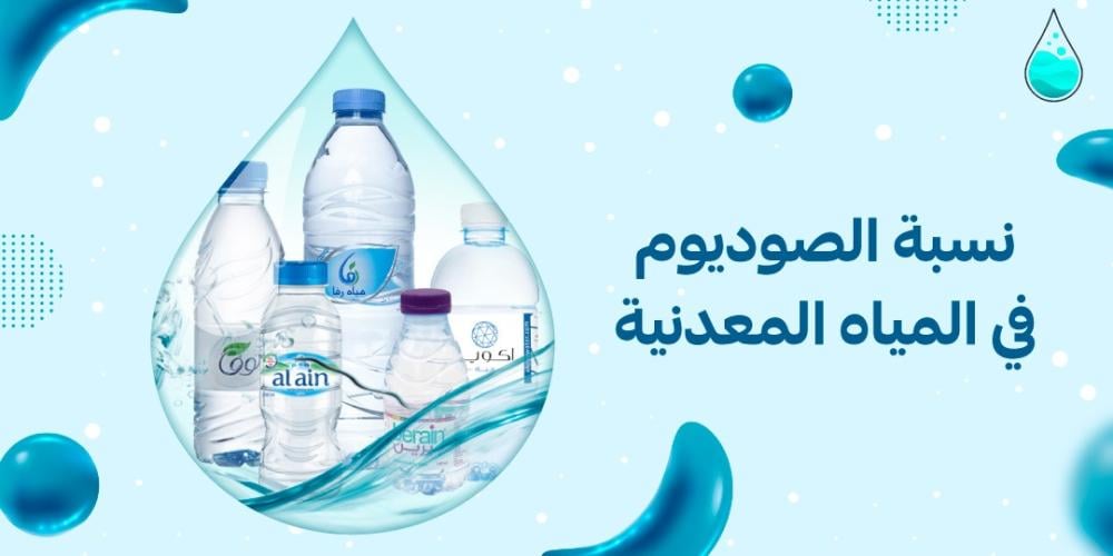 نسبة الصوديوم في المياه المعدنية