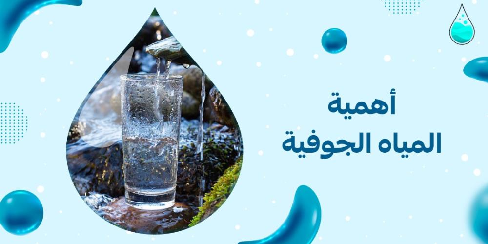 أهمية المياه الجوفية