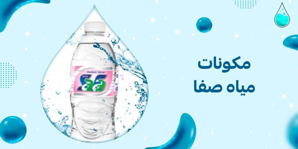 مكونات مياه صفا