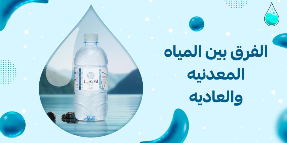 الفرق بين المياه المعدنيه والعاديه