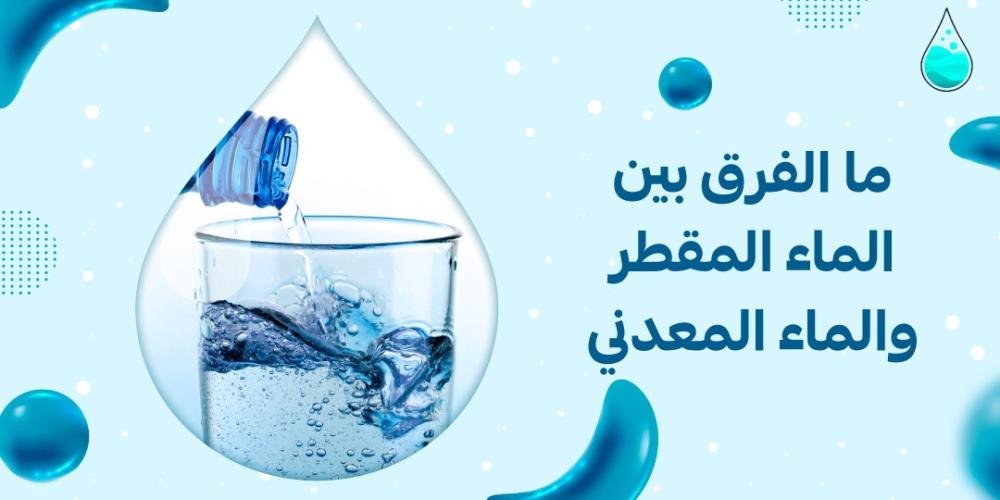ما الفرق بين الماء المقطر والماء المعدني