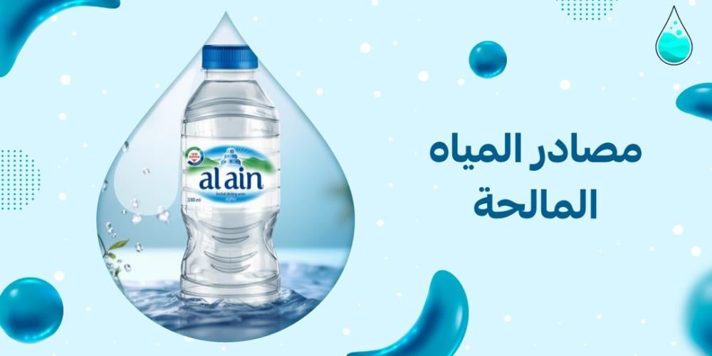 مصادر المياه المالحة