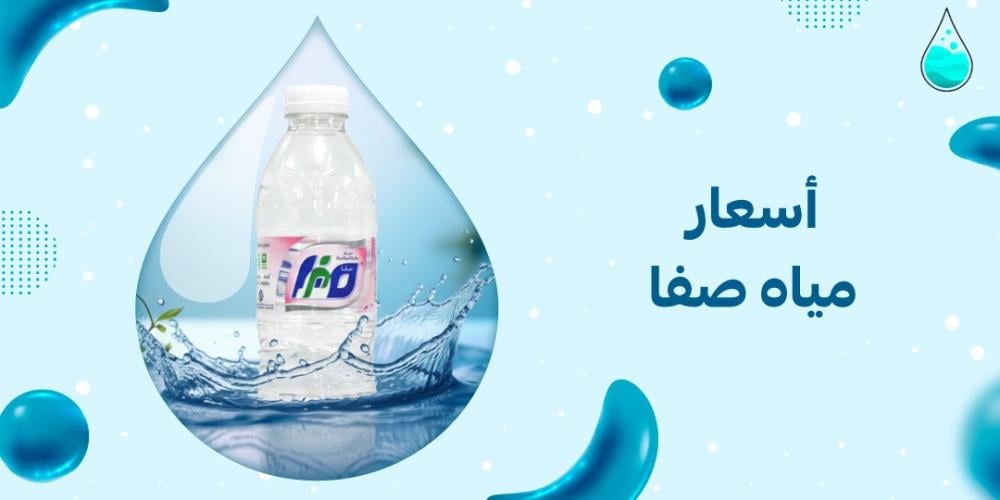 اسعار مياه صفا