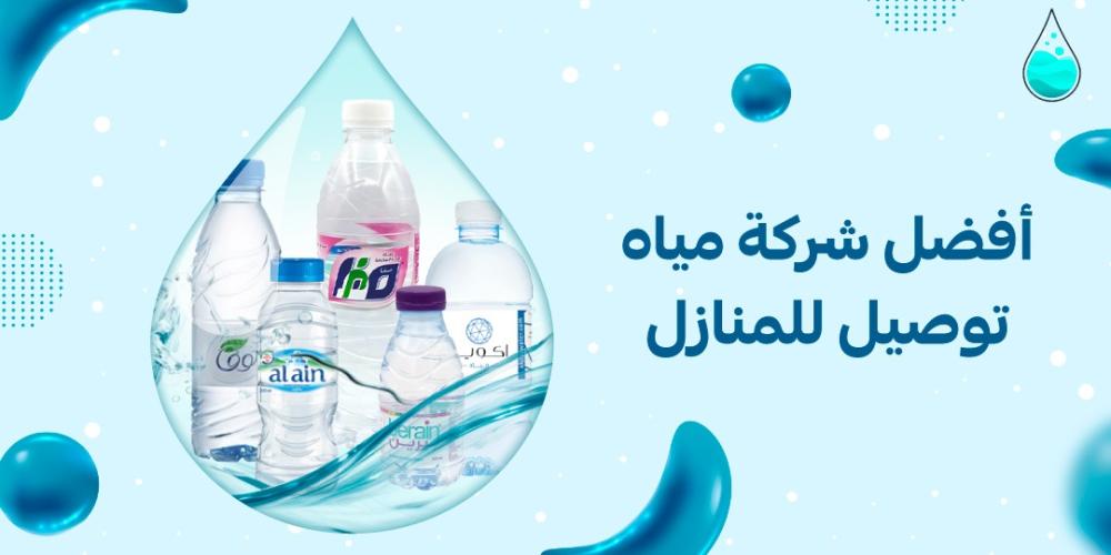 أفضل شركة مياه توصيل للمنازل