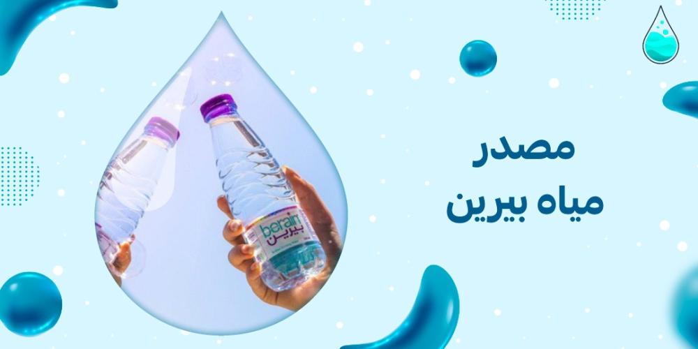 مصدر مياه بيرين