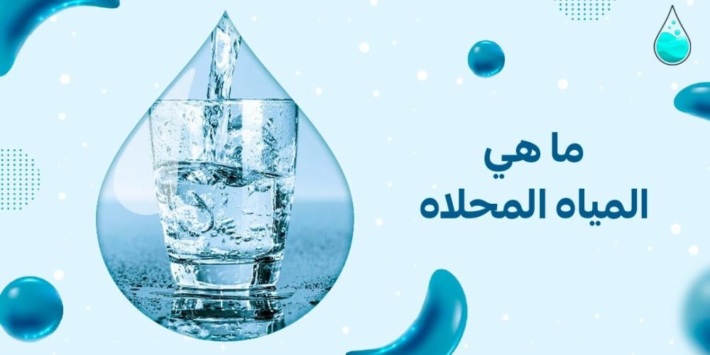 ما هي المياه المحلاه