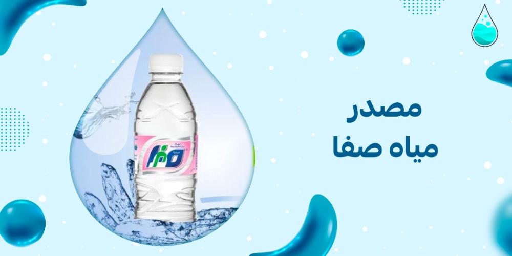 مصدر مياه صفا