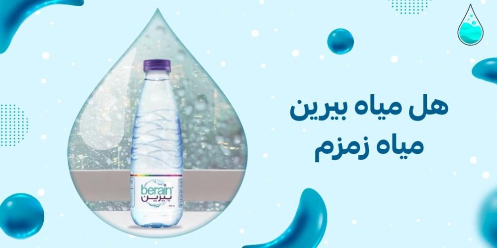 هل مياه بيرين مياه زمزم