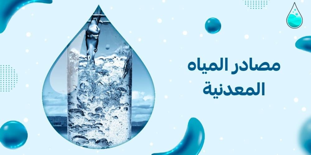 مصادر المياه المعدنية