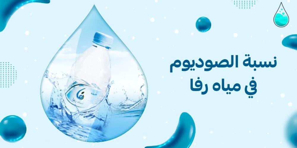 نسبة الصوديوم في مياه رفا
