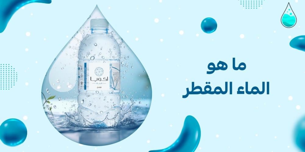 ما هو الماء المقطر