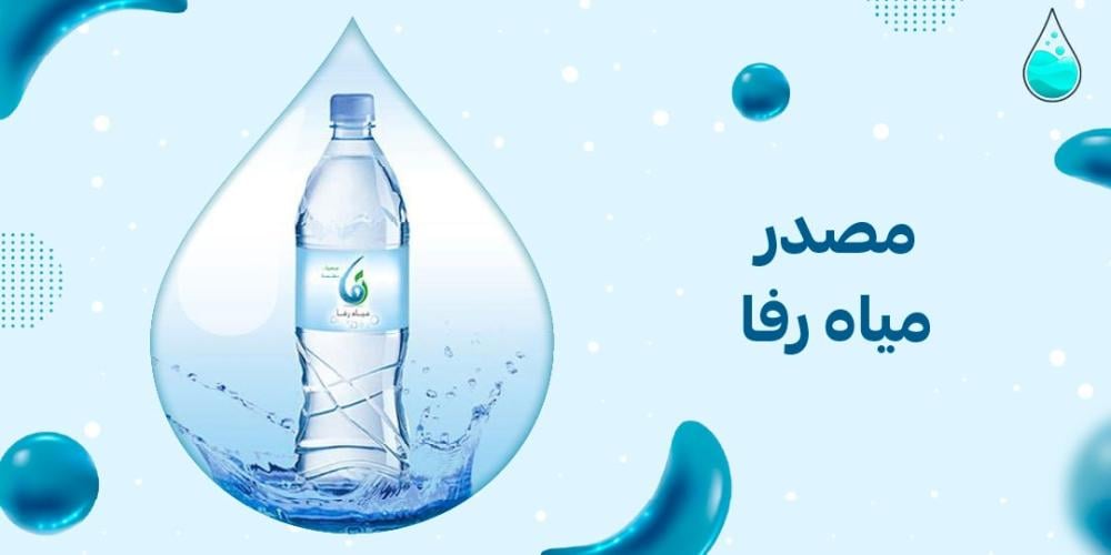 مصدر مياه رفا