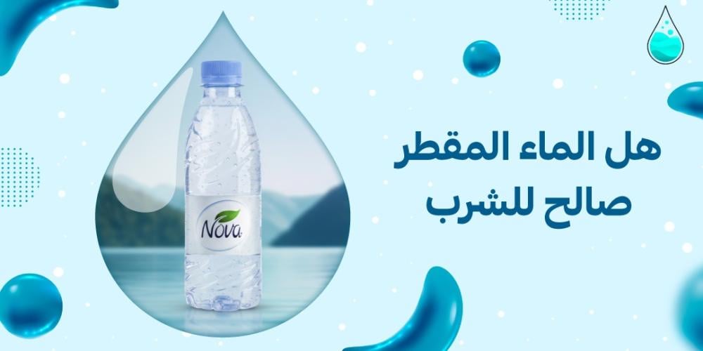 هل الماء المقطر صالح للشرب