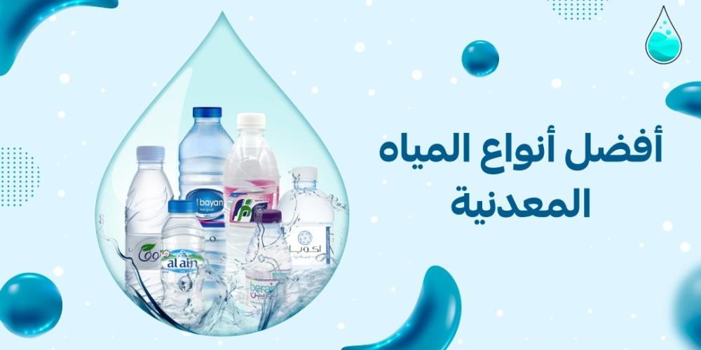 أفضل أنواع المياه المعدنية