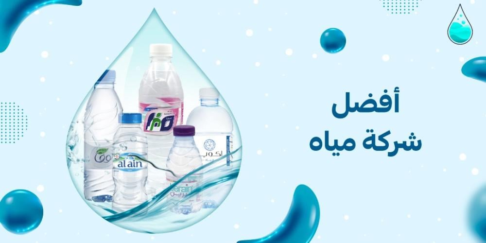 افضل شركة مياه