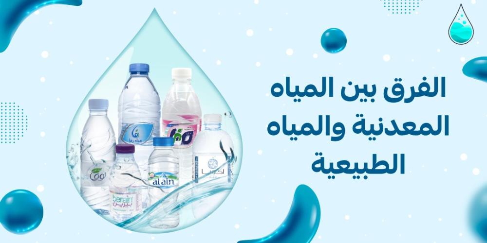 الفرق بين المياه المعدنية والمياه الطبيعية