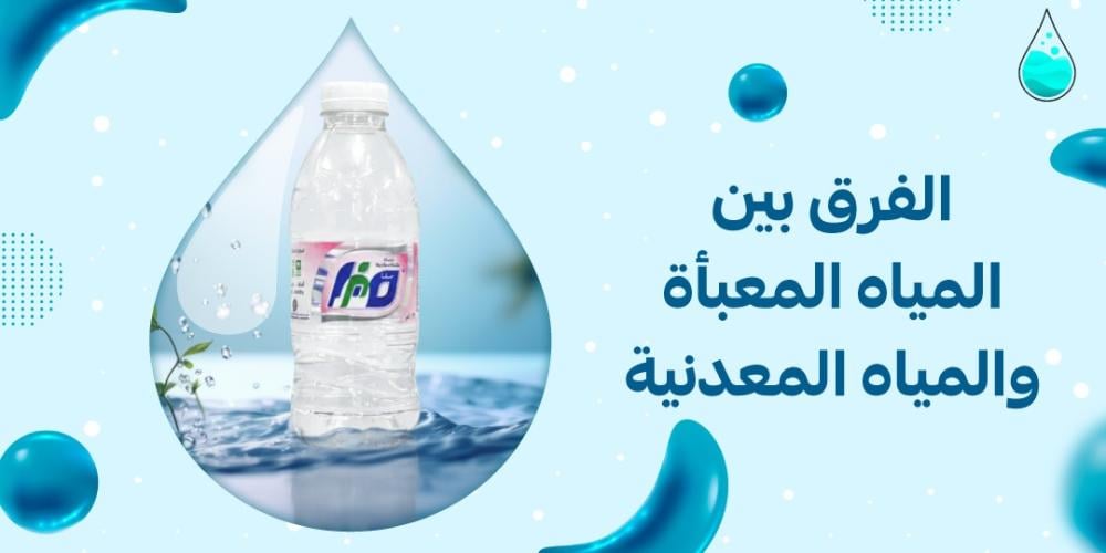 الفرق بين المياه المعبأة والمياه المعدنية