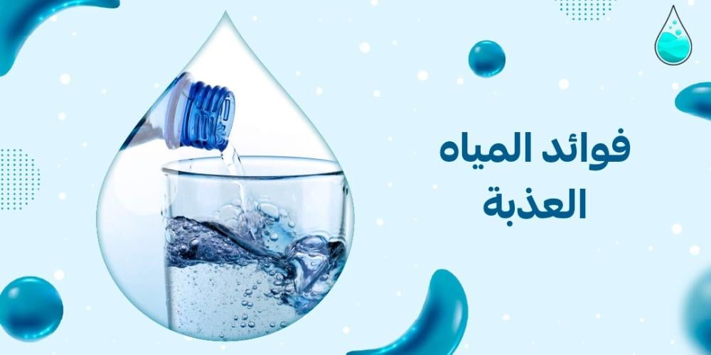 فوائد المياه العذبة
