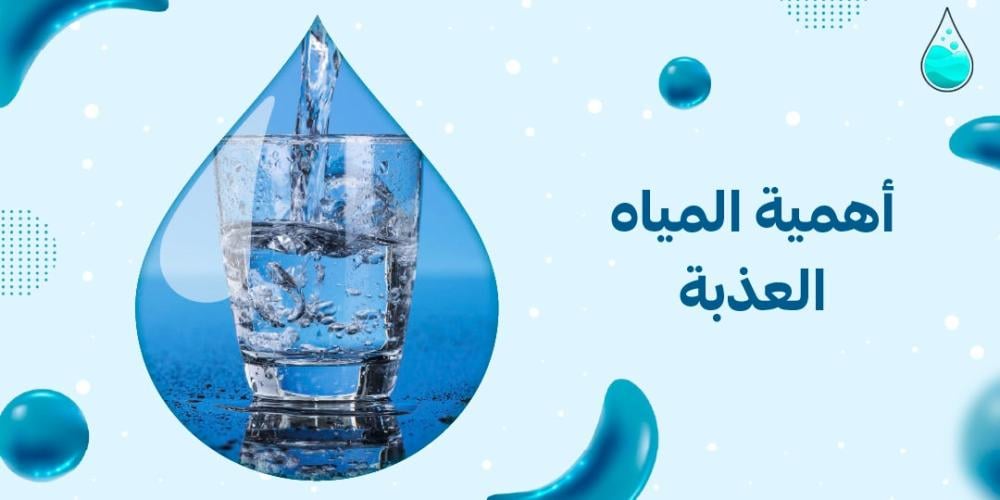 اهمية المياه العذبة