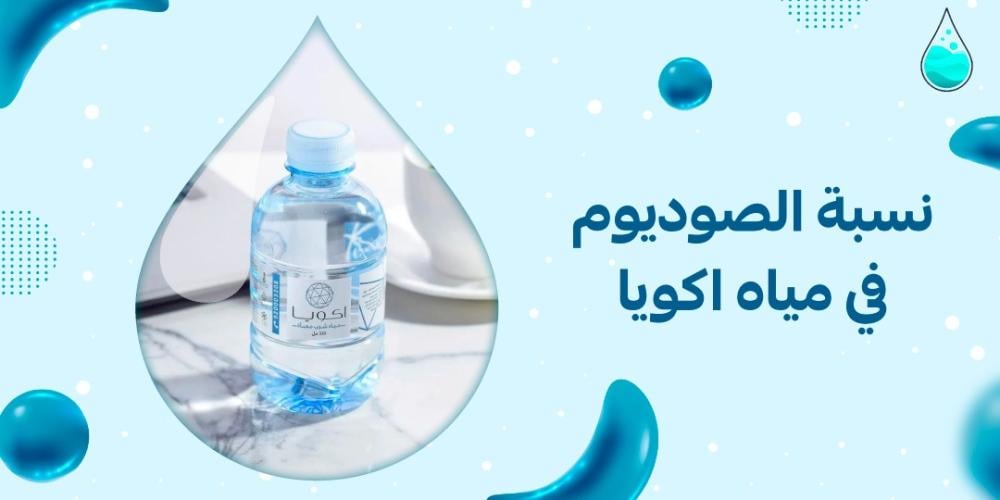 نسبة الصوديوم في مياه اكويا