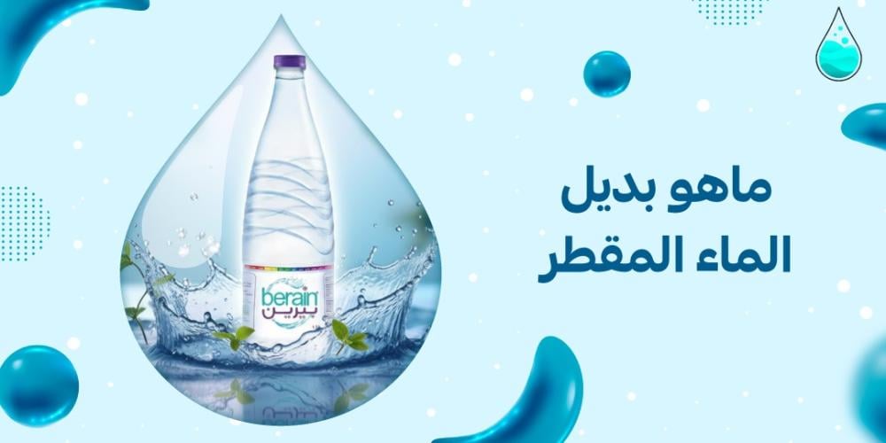 ماهو بديل الماء المقطر