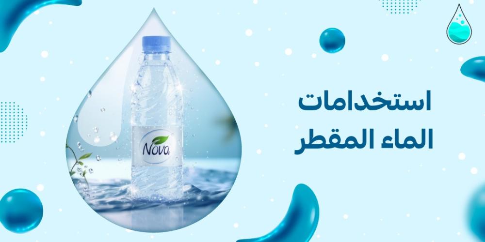 استخدامات الماء المقطر