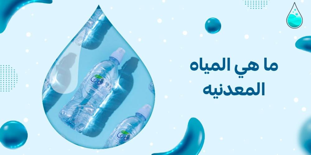 ما هي المياه المعدنيه
