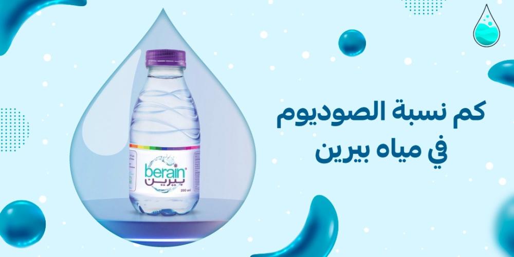 كم نسبة الصوديوم في مياه بيرين