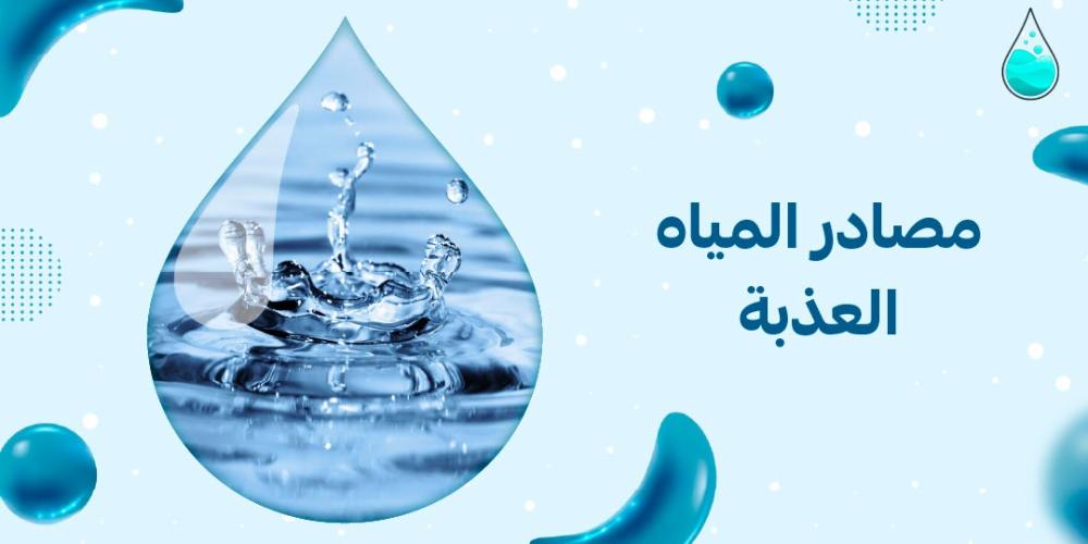 مصادر المياه العذبة