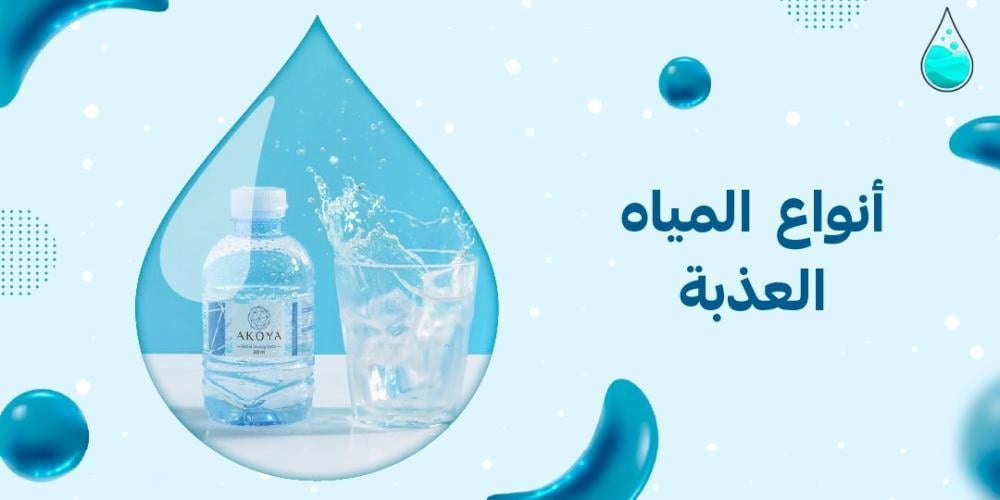 انواع  المياه العذبة
