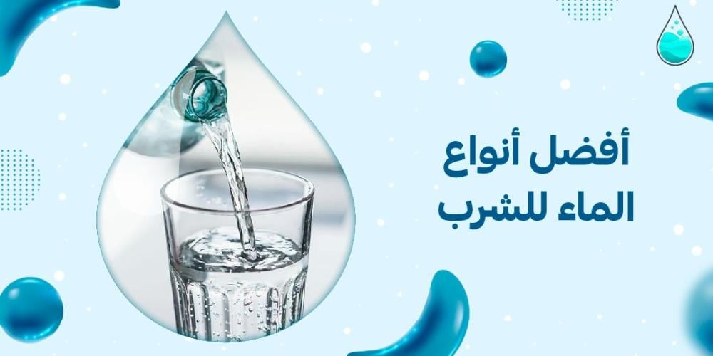 افضل انواع الماء للشرب