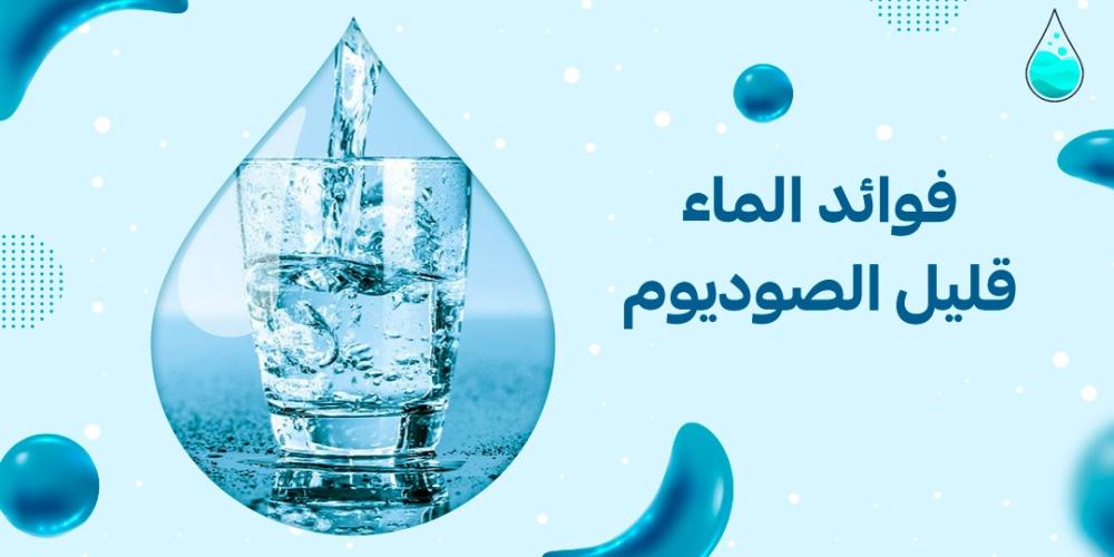 فوائد الماء قليل الصوديوم