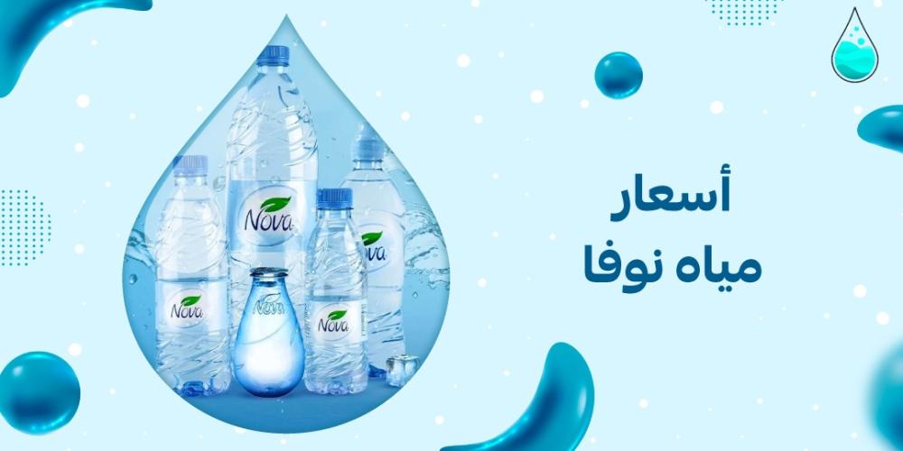 أسعار مياه نوفا