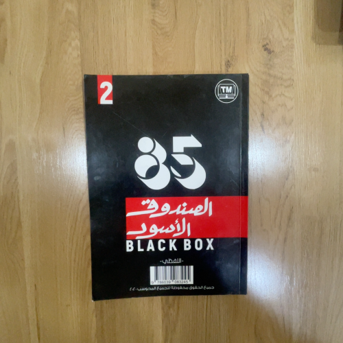 الصندوق الاسود اللفضي 2020