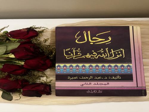 رجال أنزل الله فيهم قرآناً