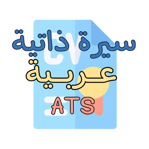 سيرة ذاتية عربي على نظام ATS