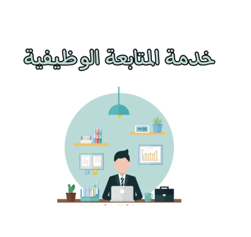المتابعة الوظيفية
