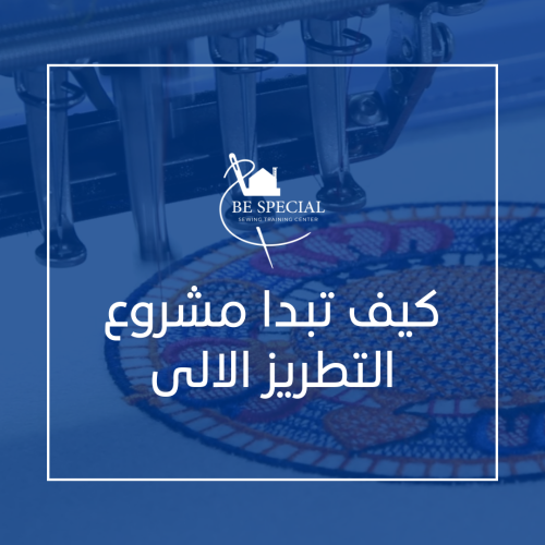 كيف تبدا مشروع التطريز الالى
