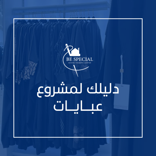 دليلك لمشروع عبايات