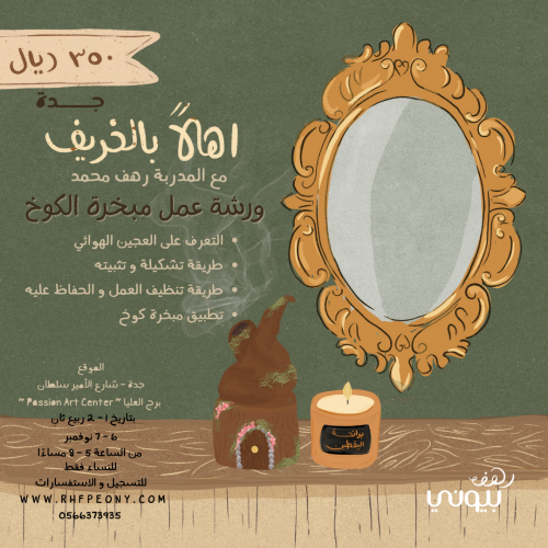 ورشة عمل مبخرة الكوخ " جدة "